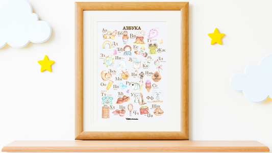 Serbian Cyrillic Alphabet Poster – Bilingual Wall Art for Kids, Nursery & Classroom Learning